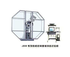 海南JBW系列微机控制摆锤冲击试验机